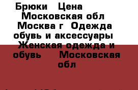 Брюки › Цена ­ 3 000 - Московская обл., Москва г. Одежда, обувь и аксессуары » Женская одежда и обувь   . Московская обл.